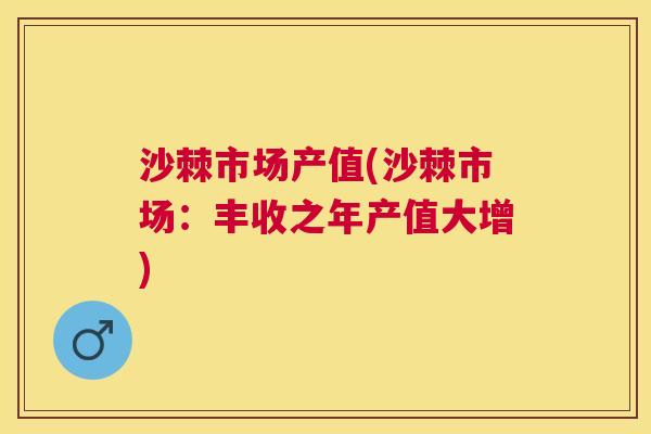 沙棘市场产值(沙棘市场：丰收之年产值大增)