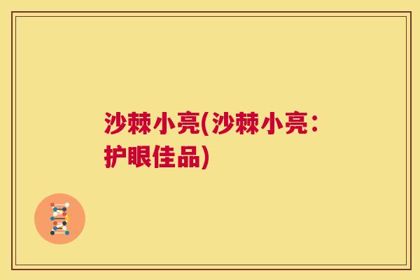 沙棘小亮(沙棘小亮：护眼佳品)