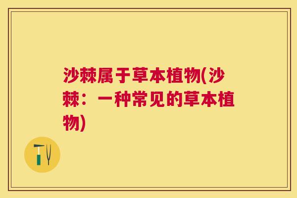 沙棘属于草本植物(沙棘：一种常见的草本植物)