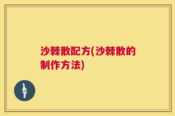 沙棘散配方(沙棘散的制作方法)