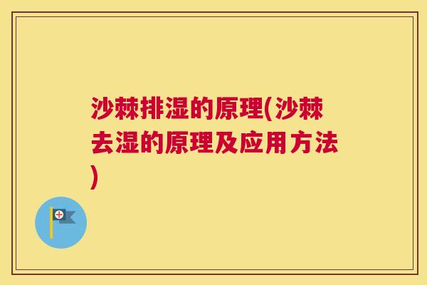 沙棘排湿的原理(沙棘去湿的原理及应用方法) 沙棘排湿的原理(沙棘去湿的原理及应用方法)