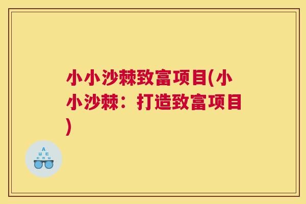 小小沙棘致富项目(小小沙棘：打造致富项目)