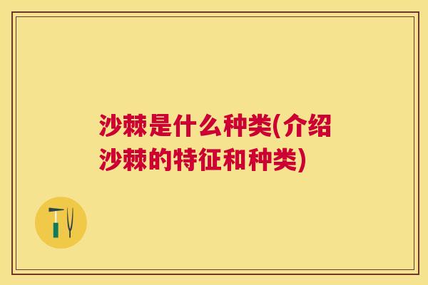 沙棘是什么种类(介绍沙棘的特征和种类)