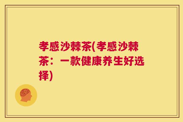孝感沙棘茶(孝感沙棘茶：一款健康养生好选择)