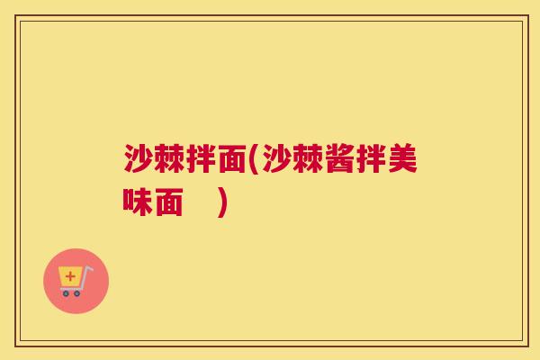 沙棘拌面(沙棘酱拌美味面　)