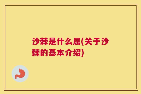 沙棘是什么属(关于沙棘的基本介绍)