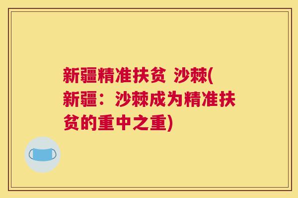 新疆精准扶贫 沙棘(新疆：沙棘成为精准扶贫的重中之重)