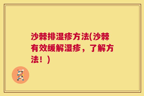 沙棘排湿疹方法(沙棘有效缓解湿疹，了解方法！)