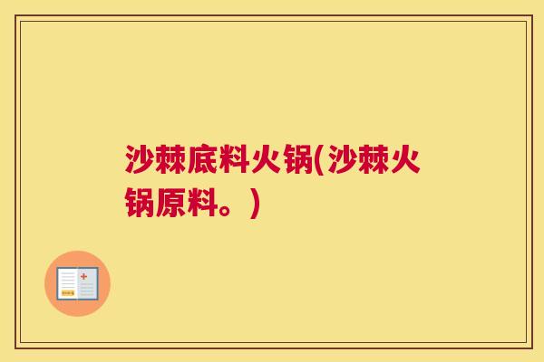 沙棘底料火锅(沙棘火锅原料。)
