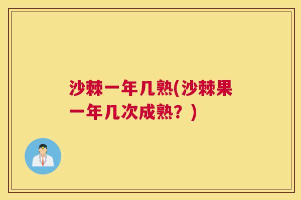沙棘一年几熟(沙棘果一年几次成熟？)