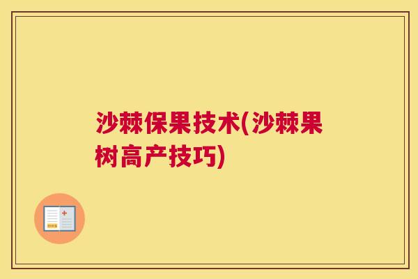 沙棘保果技术(沙棘果树高产技巧)