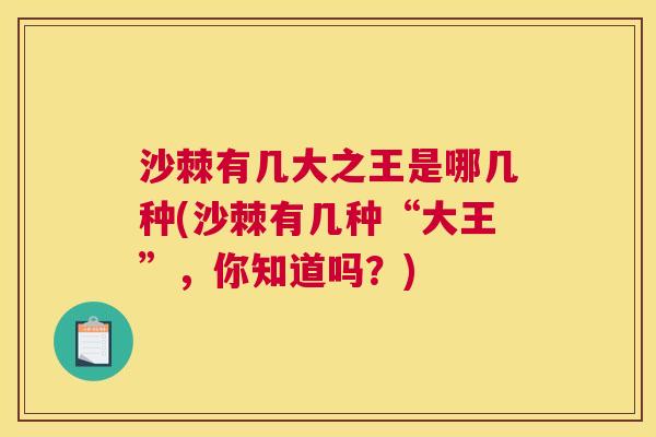 沙棘有几大之王是哪几种(沙棘有几种“大王”，你知道吗？)