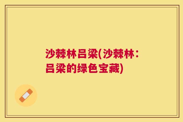 沙棘林吕梁(沙棘林：吕梁的绿色宝藏)