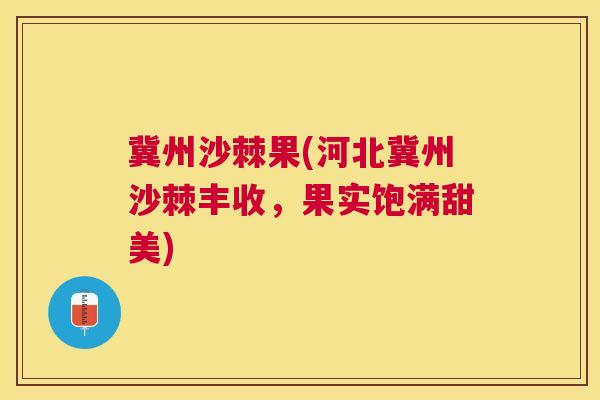冀州沙棘果(河北冀州沙棘丰收，果实饱满甜美)