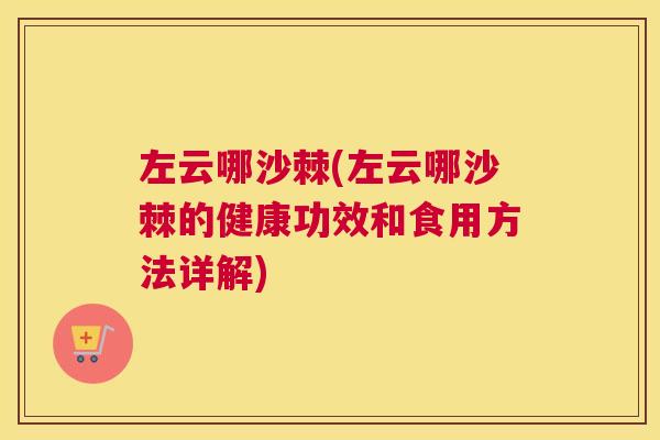 左云哪沙棘(左云哪沙棘的健康功效和食用方法详解)