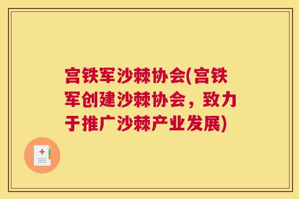 宫铁军沙棘协会(宫铁军创建沙棘协会，致力于推广沙棘产业发展)