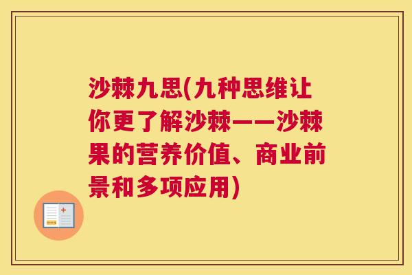 沙棘九思(九种思维让你更了解沙棘——沙棘果的营养价值、商业前景和多项应用)