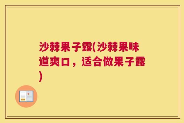 沙棘果子露(沙棘果味道爽口，适合做果子露)