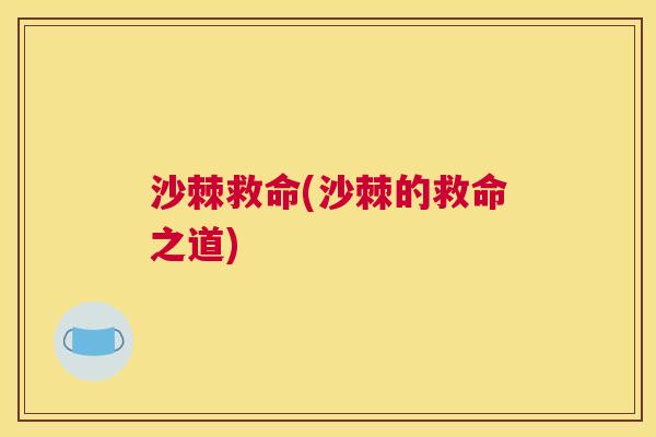 沙棘救命(沙棘的救命之道)