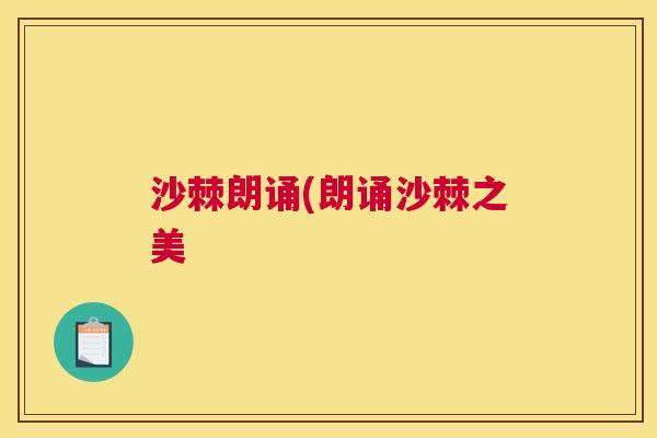 沙棘朗诵(朗诵沙棘之美