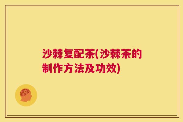 沙棘复配茶(沙棘茶的制作方法及功效)