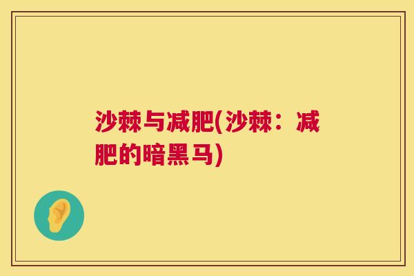 沙棘与减肥(沙棘：减肥的暗黑马)