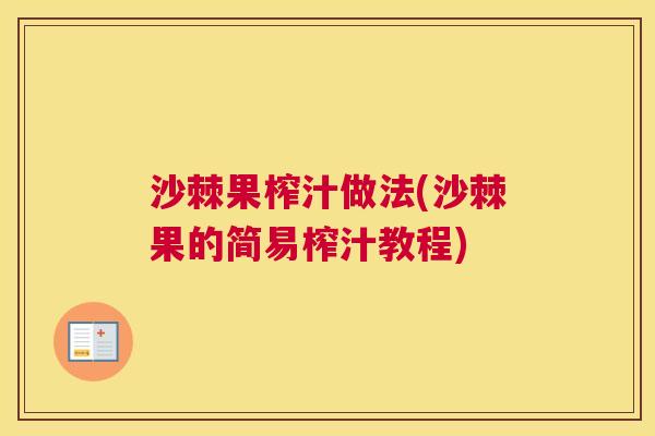沙棘果榨汁做法(沙棘果的简易榨汁教程)