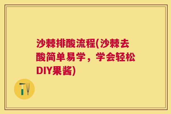 沙棘排酸流程(沙棘去酸简单易学，学会轻松DIY果酱)