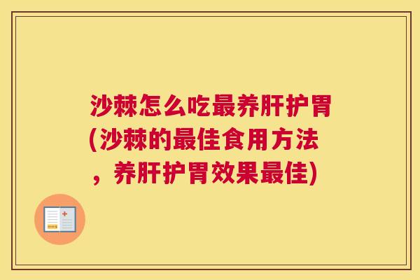 沙棘怎么吃最养肝护胃(沙棘的最佳食用方法，养肝护胃效果最佳)