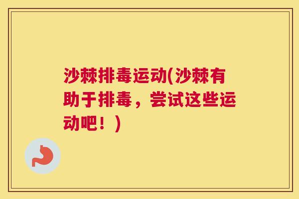 沙棘排毒运动(沙棘有助于排毒，尝试这些运动吧！)