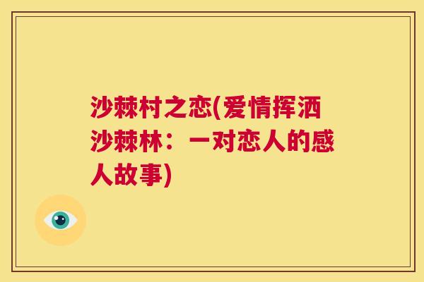 沙棘村之恋(爱情挥洒沙棘林:一对恋人的感人故事) 沙棘村之恋(爱情挥洒沙棘林:一对恋人的感人故事)