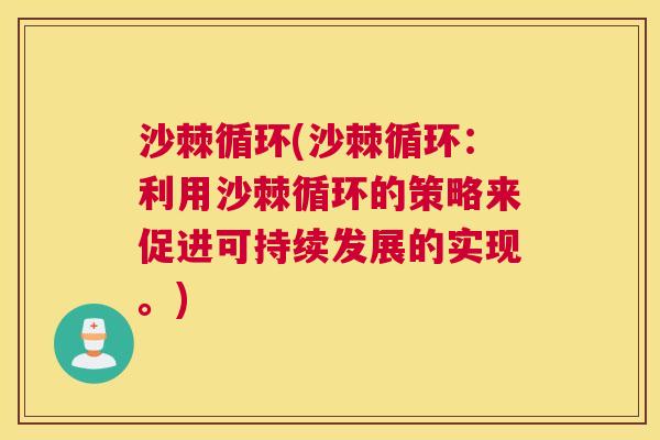 沙棘循环(沙棘循环：利用沙棘循环的策略来促进可持续发展的实现。)