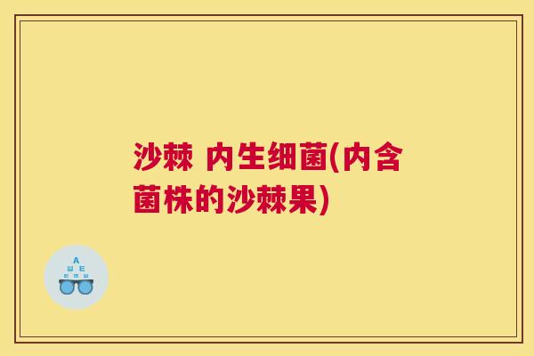 沙棘 内生细菌(内含菌株的沙棘果)
