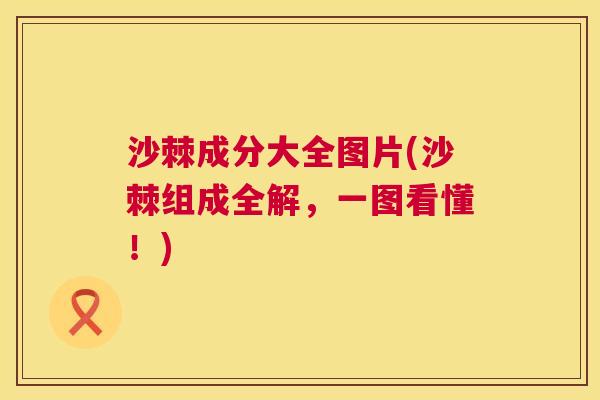 沙棘成分大全图片(沙棘组成全解，一图看懂！)