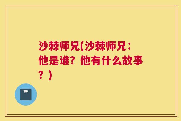 沙棘师兄(沙棘师兄：他是谁？他有什么故事？)