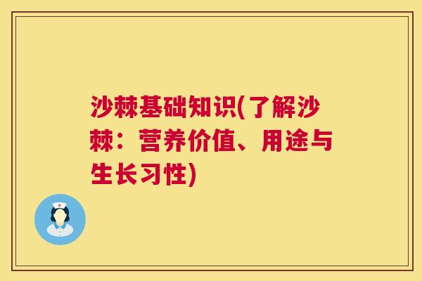 沙棘基础知识(了解沙棘：营养价值、用途与生长习性)