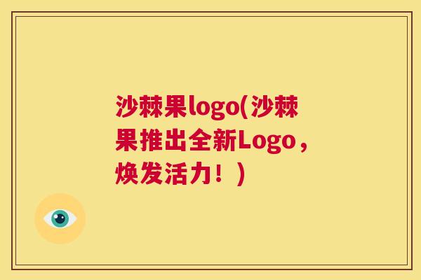 沙棘果logo(沙棘果推出全新Logo，焕发活力！)