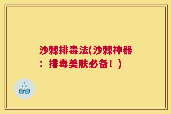 沙棘排毒法(沙棘神器：排毒美肤必备！)