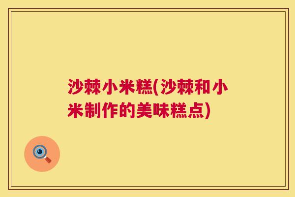 沙棘小米糕(沙棘和小米制作的美味糕点)