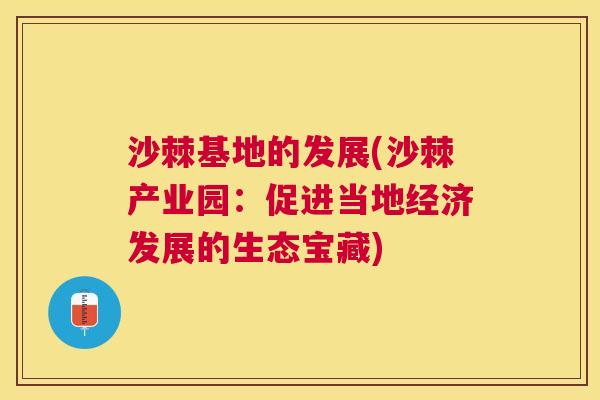 沙棘基地的发展(沙棘产业园：促进当地经济发展的生态宝藏)