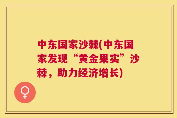 中东国家沙棘(中东国家发现“黄金果实”沙棘，助力经济增长)