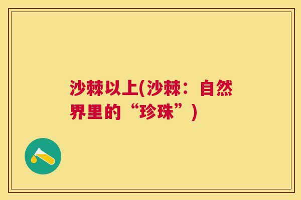 沙棘以上(沙棘：自然界里的“珍珠”)