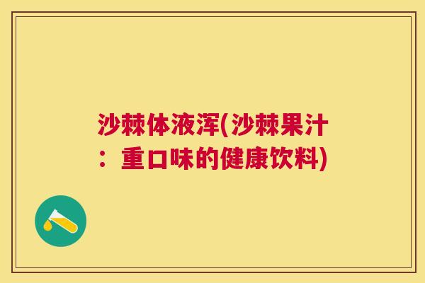 沙棘体液浑(沙棘果汁：重口味的健康饮料)