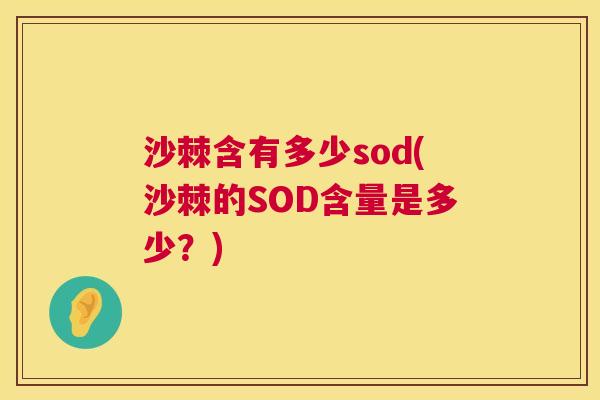 沙棘含有多少sod(沙棘的SOD含量是多少？)