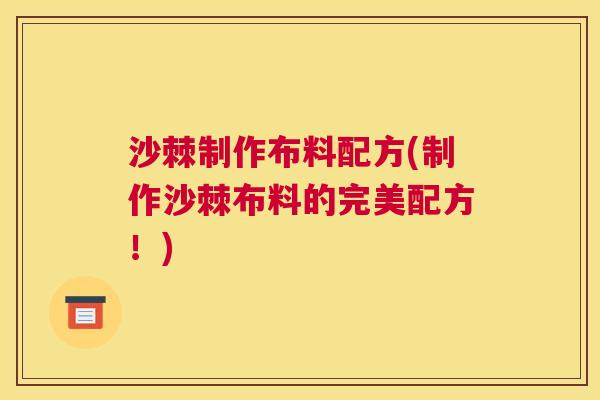 沙棘制作布料配方(制作沙棘布料的完美配方！)