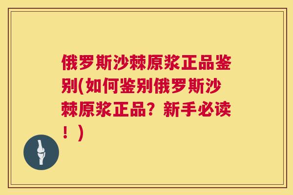 俄罗斯沙棘原浆正品鉴别(如何鉴别俄罗斯沙棘原浆正品？新手必读！)
