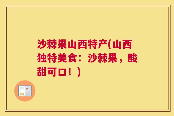 沙棘果山西特产(山西独特美食：沙棘果，酸甜可口！)