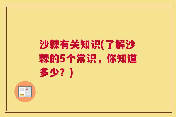 沙棘有关知识(了解沙棘的5个常识，你知道多少？)