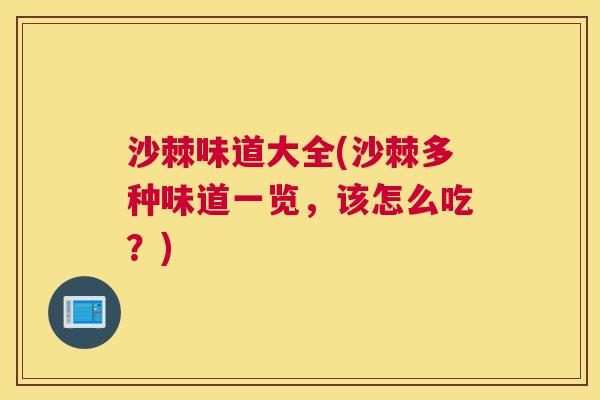 沙棘味道大全(沙棘多种味道一览,该怎么吃?) 沙棘味道大全(沙棘多种味道一览,该怎么吃?)