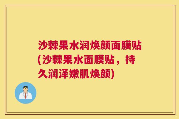 沙棘果水润焕颜面膜贴(沙棘果水面膜贴，持久润泽嫩肌焕颜)